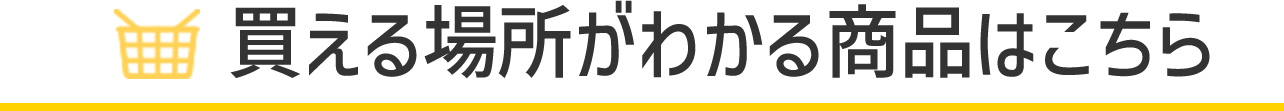 買える商品はこちら