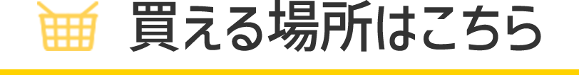 買える場所はこちら