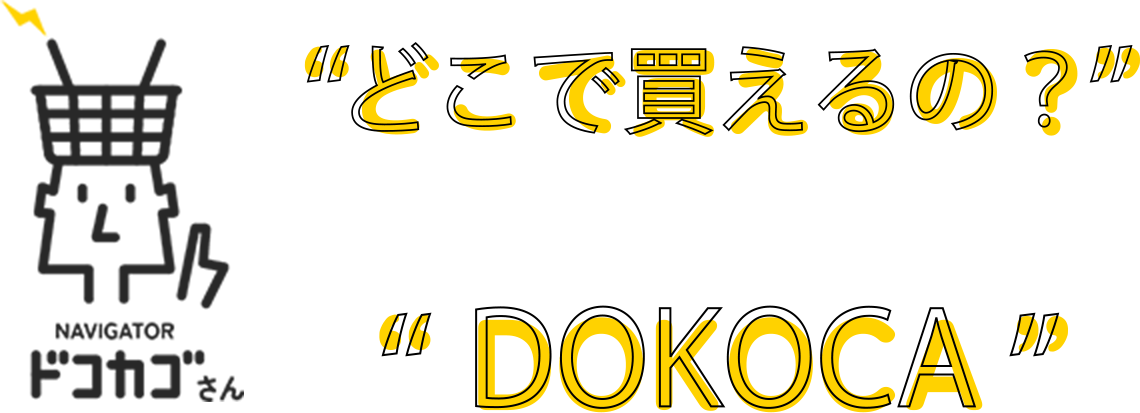 どこで買えるの？略してDOKOCA