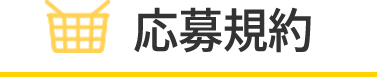 応募規約