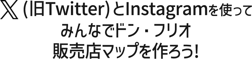 ドン・フリオMAPを作ろう