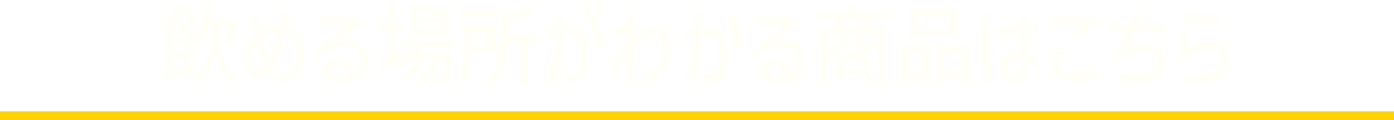 買える商品はこちら