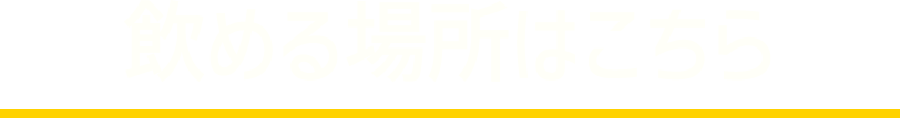 買える場所はこちら