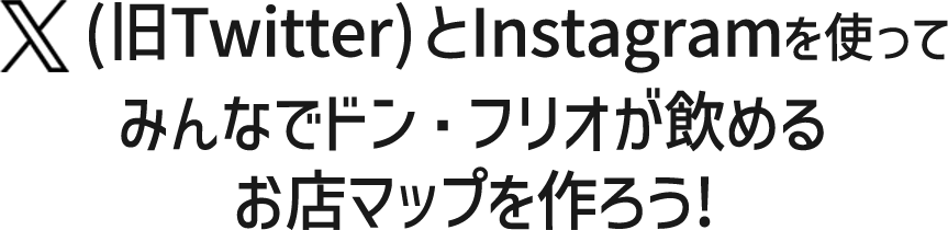 ドン・フリオMAPを作ろう